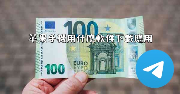 苹果手機用什麼軟件下載應用