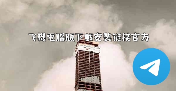 飞機電腦版下載安裝链接官方