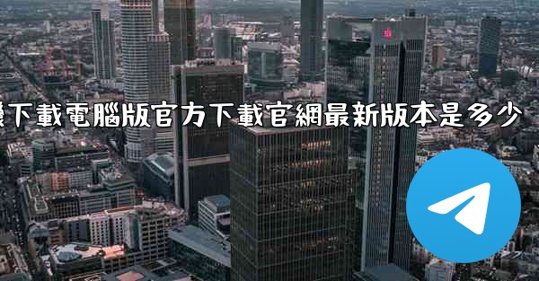 飞機下載電腦版官方下載官網最新版本是多少