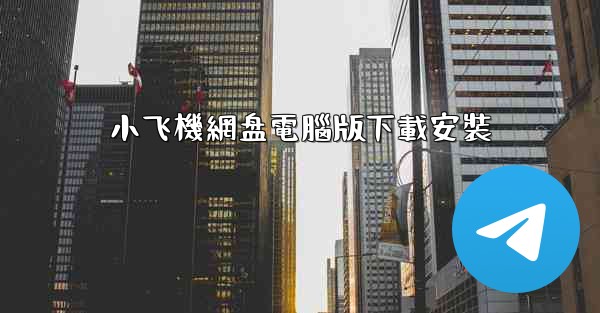 小飞機網盘電腦版下載安裝