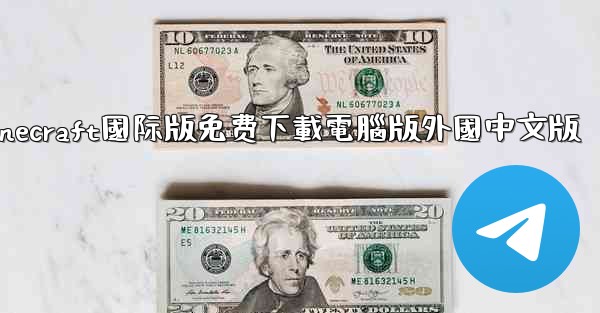 minecraft國际版免费下載電腦版外國中文版