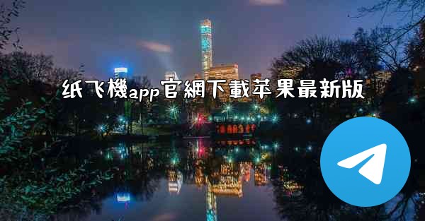 纸飞機app官網下載苹果最新版