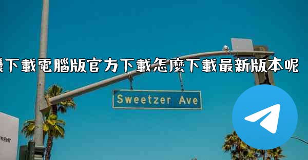 飞機下載電腦版官方下載怎麼下載最新版本呢