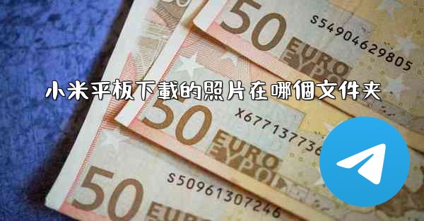 小米平板下載的照片在哪個文件夹