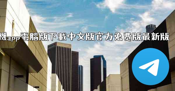 飞機app電腦版下載中文版官方免费版最新版