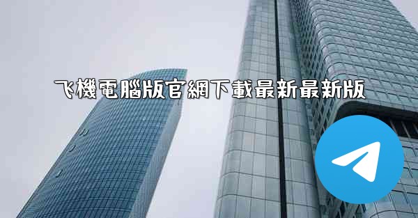 飞機電腦版官網下載最新最新版