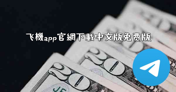 飞機app官網下載中文版免费版