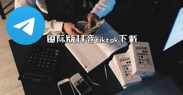國际版抖音tiktok下載