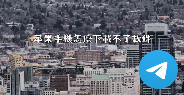 苹果手機怎麼下載不了軟件