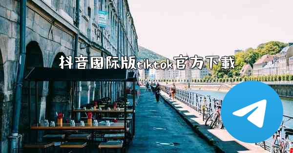 抖音國际版tiktok官方下載