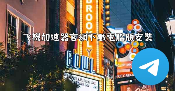 飞機加速器官網下載電腦版安裝