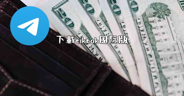 下載tiktok國际版
