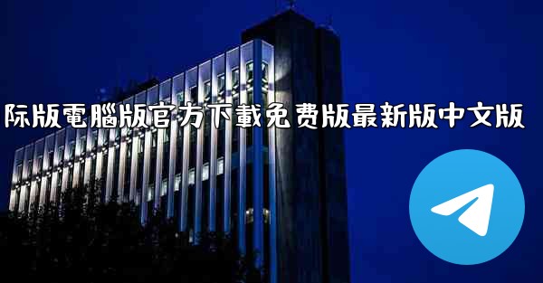 tiktok國际版電腦版官方下載免费版最新版中文版