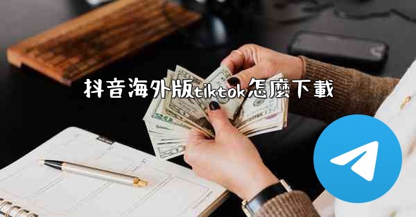 抖音海外版tiktok怎麼下載