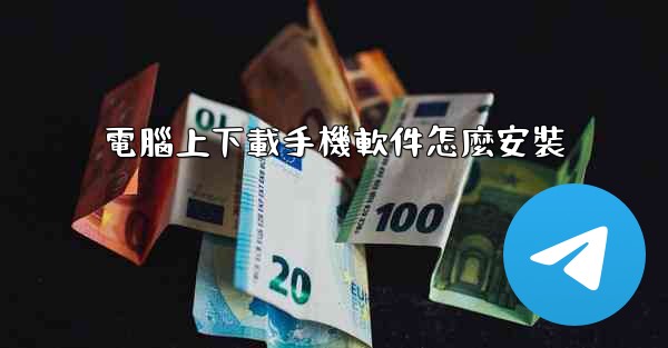 電腦上下載手機軟件怎麼安裝