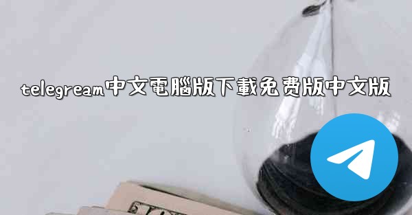 telegream中文電腦版下載免费版中文版