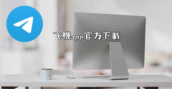 飞機app官方下載