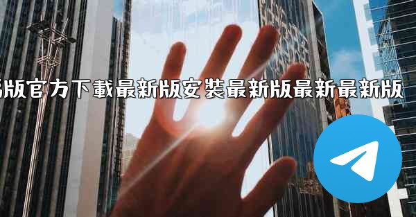 飞機下載電腦版官方下載最新版安裝最新版最新最新版