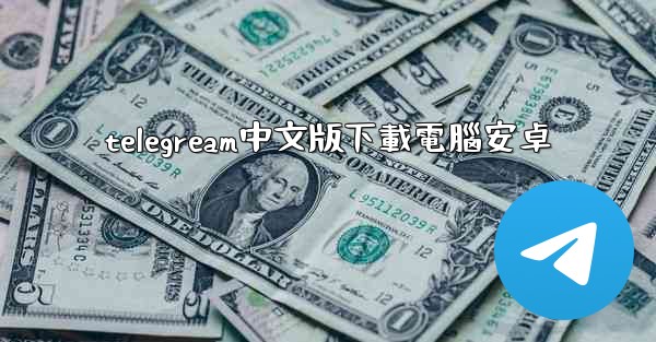 telegream中文版下載電腦安卓