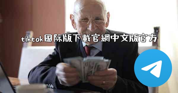 tiktok國际版下載官網中文版官方