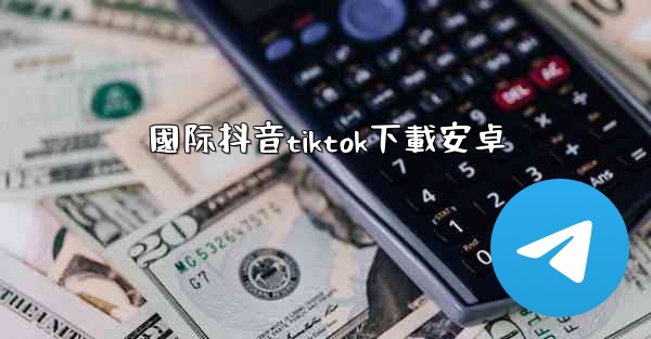 國际抖音tiktok下載安卓