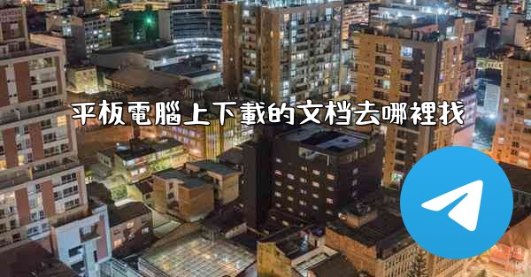平板電腦上下載的文档去哪裡找