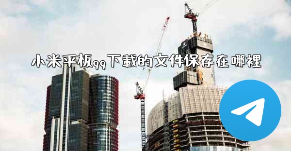 小米平板qq下載的文件保存在哪裡