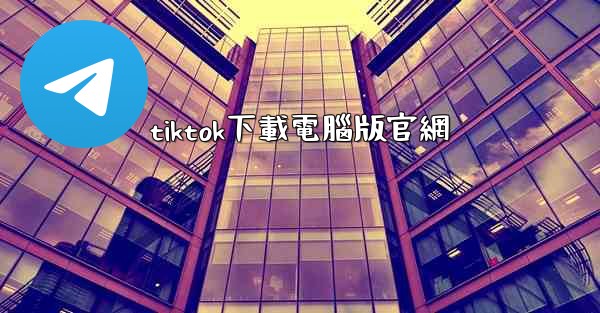 tiktok下載電腦版官網