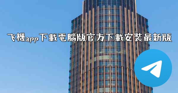 飞機app下載電腦版官方下載安裝最新版