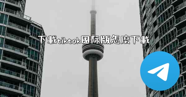 下載tiktok國际版怎麼下載
