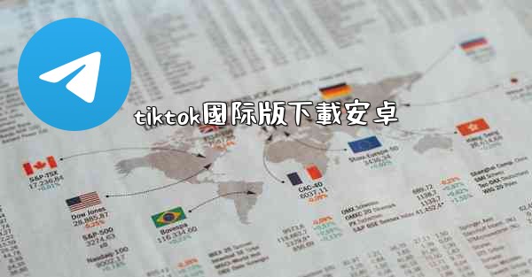 tiktok國际版下載安卓