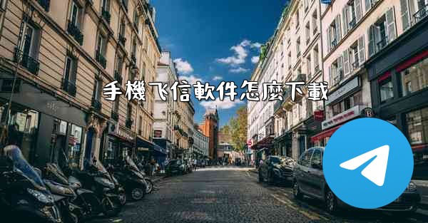 手機飞信軟件怎麼下載