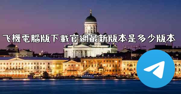 飞機電腦版下載官網最新版本是多少版本