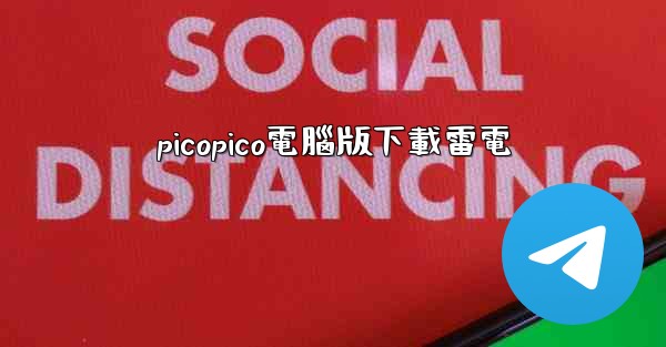 picopico電腦版下載雷電