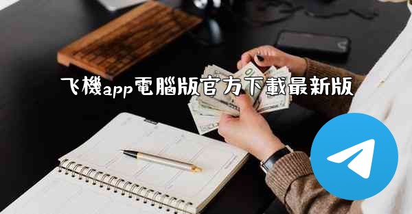 飞機app電腦版官方下載最新版