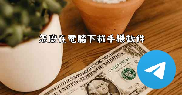 怎麼在電腦下載手機軟件