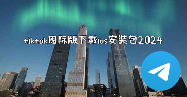 tiktok國际版下載ios安裝包2024