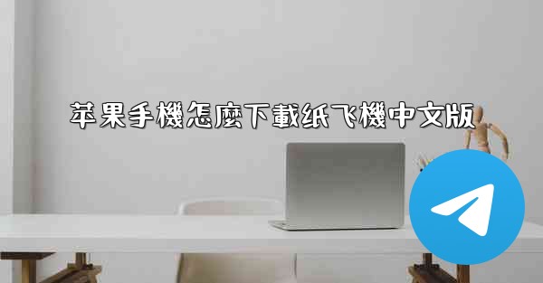 苹果手機怎麼下載纸飞機中文版