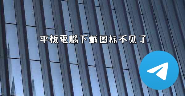 平板電腦下載图标不见了