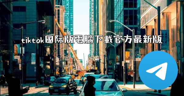 tiktok國际版電腦下載官方最新版