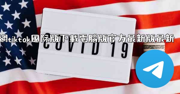 官網tiktok國际版下載電腦版官方最新版最新