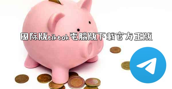 國际版tiktok電腦版下載官方正版