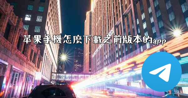 苹果手機怎麼下載之前版本的app