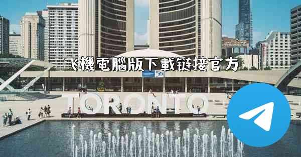 飞機電腦版下載链接官方