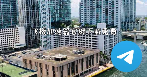 飞機加速器官網下載免费