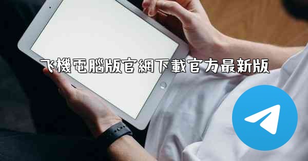 飞機電腦版官網下載官方最新版