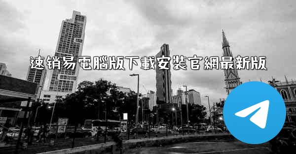 速销易電腦版下載安裝官網最新版