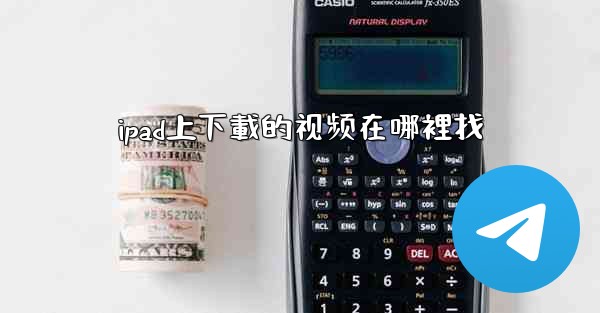 ipad上下載的视频在哪裡找
