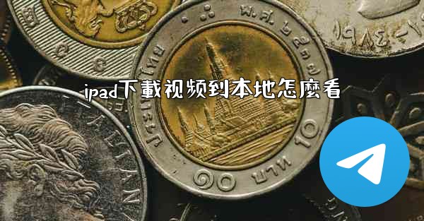 ipad下載视频到本地怎麼看