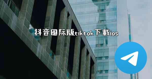 抖音國际版tiktok下載ios